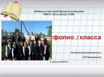 Презентация Портфолио учащихся 2 класса