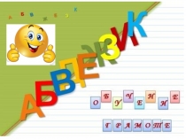 Презентация к занятию по обучению грамоте (0 или 1 класс обобщение)