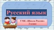Презентация по русскому языку словарных слов по теме Родина, 2 класс УМК Школа России.