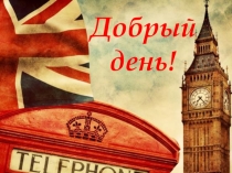 Презентация на урок английского языка по теме: Повторение эмоции. Одежда