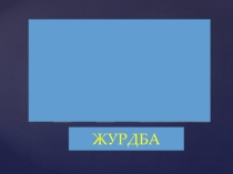 Презентация Дружба (5 класс)
