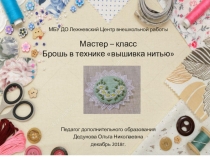 Презентация Мастер- класс Брошь в технике вышивка нитью