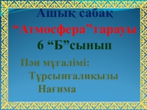 Презентация Атмосфера 6 класс