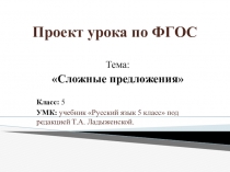 Проект урока по ФГОС Сложные предложения (5 класс)