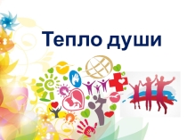 Презентация к классному часу Тепло души