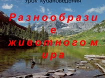 Презентация по кубановедению на тему Животный мир