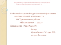 Вдохновение 2012 Программа Город звезд