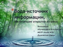 Презентация по физике:  Вода - источник информации