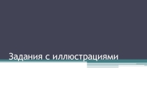 Презентация с заданиями к олимпиаде по истории