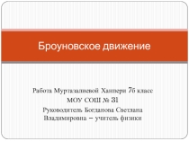 Презентация по физике на тему:Броуновское движение