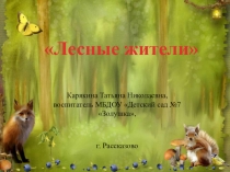 Презентация к образовательной деятельности Лесные жители