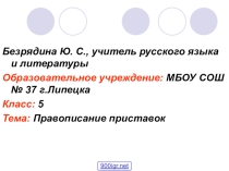 Презентация по русскому языку на тему Правописание приставок на з-с