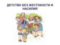 ДЕТСТВО БЕЗ ЖЕСТОКОСТИ И НАСИЛИЯ