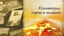 Сталинград: герои и подвиги