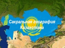 Урок. Презентация. Сакральная география Казахстана.