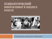 Презентация для родительского собрания  Психологический микроклимат в классе