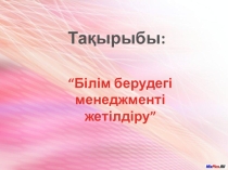 Білім берудегі менеджменті жетілдіру