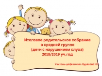 Итоговое родительское собрание в средней группе (дети с нарушением слуха) 2018/2019 уч.год