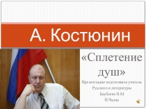 Презентация по литературе на тему: Карельские писатели. Костюнин 7 класс