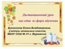 Презентация по дистанционному обучению