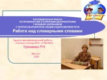 Работа над словарными словами