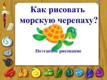 Презентация по ИЗО Морская черепаха