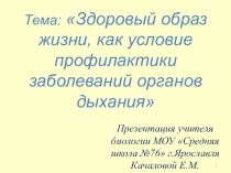Презентация Здоровый образ жизни, как условие профилактики заболеваний органов дыхания (8 класс)