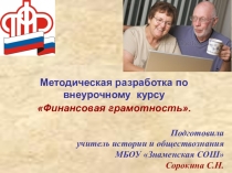 Презентация по финансовой грамотности пенсии