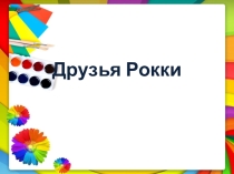 Презентация к уроку английского языка