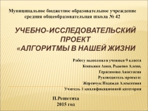 Учебно-исследовательский проект Алгоритмы в нашей жизни