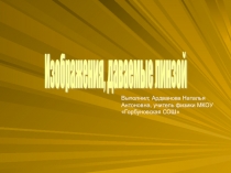 Презентация по теме Изображение даваемое линзой