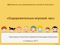 Оздоровительно-игровой час