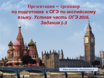 Презентация – тренажер по подготовке к ОГЭ по английскому языку. Устная часть ОГЭ 2016. Задания 1-3_ (9 класс)