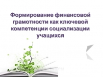Формирование финансовой грамотности как ключевой компетенции социализации учащихся