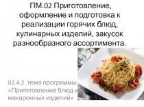Блюда из макаронных изделий