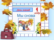 1 сентября - День Знаний.