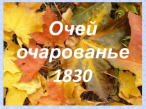 Презентация у уроку литературы Очей очарованье 1830 года