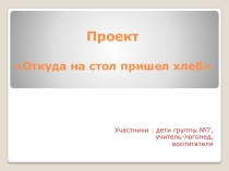 Проект на тему Откуда на стол пришел хлеб