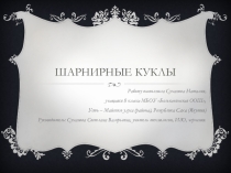 Презентация по внеурочной деятельности Шарнирные куклы учащейся 8 класса Сухановой Наталии