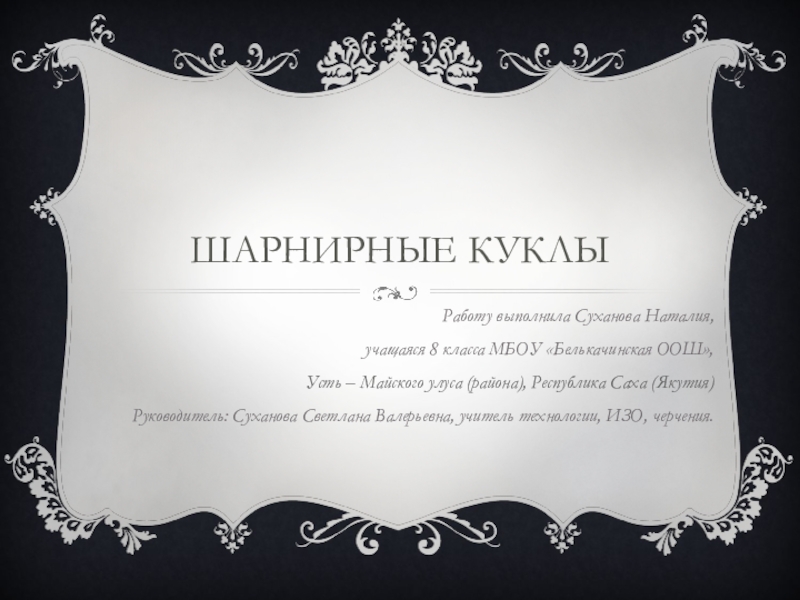 Презентация по внеурочной деятельности Шарнирные куклы учащейся 8 класса Сухановой Наталии