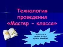 Презентация Мастер - класс