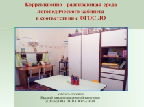 Презентация по логопедии на тему Коррекционно - развивающая среда логопедического кабинета в соответствии с ФГОС ДО