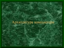 Презентация по информатике Архитектура ЭВМ 8 класс