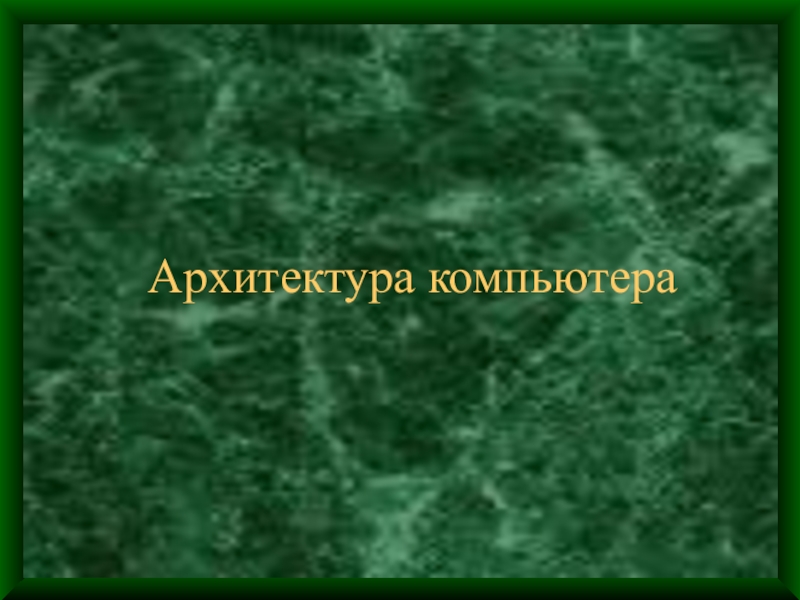 Презентация Презентация по информатике Архитектура ЭВМ 8 класс