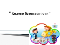Презентация для внеклассного мероприятия по ОБЖ Колесо безопасности 5-7 класс
