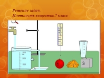 Презентация по физике решение задач по теме Плотность