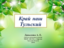 Презентация по окружающему миру по теме: Мой край 4 класс