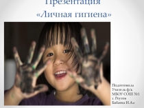 Презентация по физкультуреЛичная гигиена 2 класс