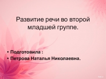 Презентация по развитию речи во 2 мл. группе