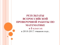 Результаты ВПР по матматике в 2017 году.